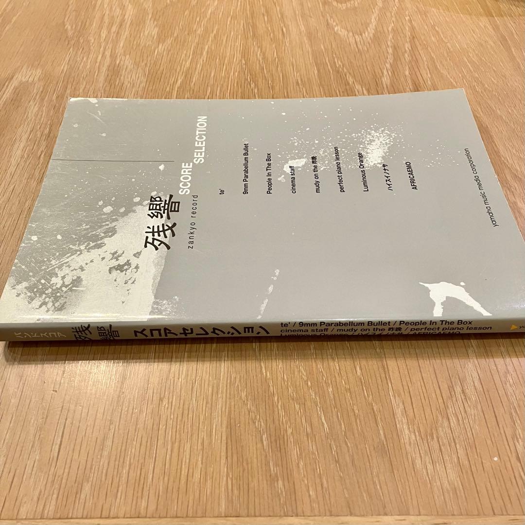 残響 SCORE SELECTION バンドスコア