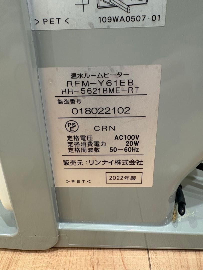 温水ルームヒーター RFM-Y61EB 2022年製