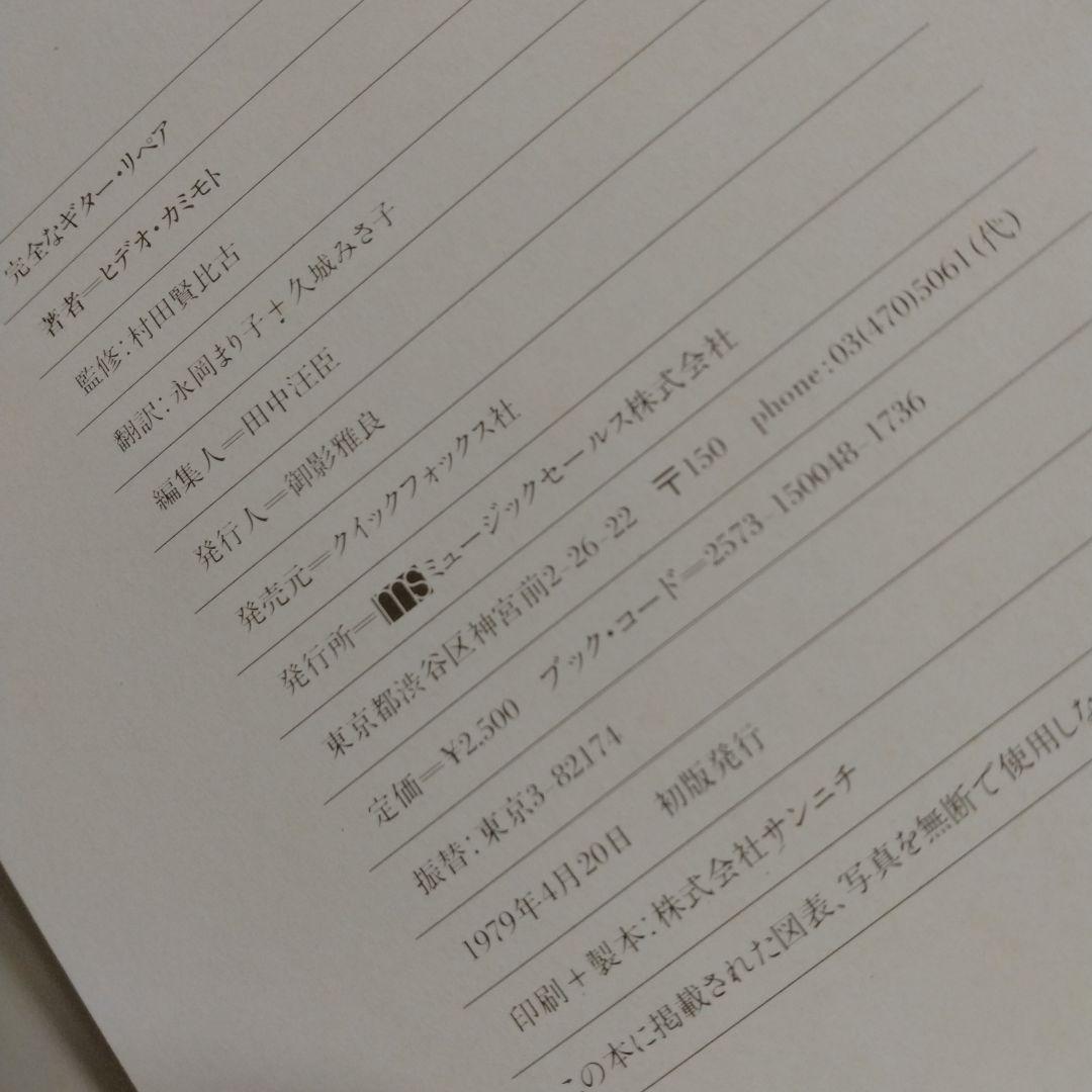 【完全なギターリペア】オーク・パブリケーション　1979年