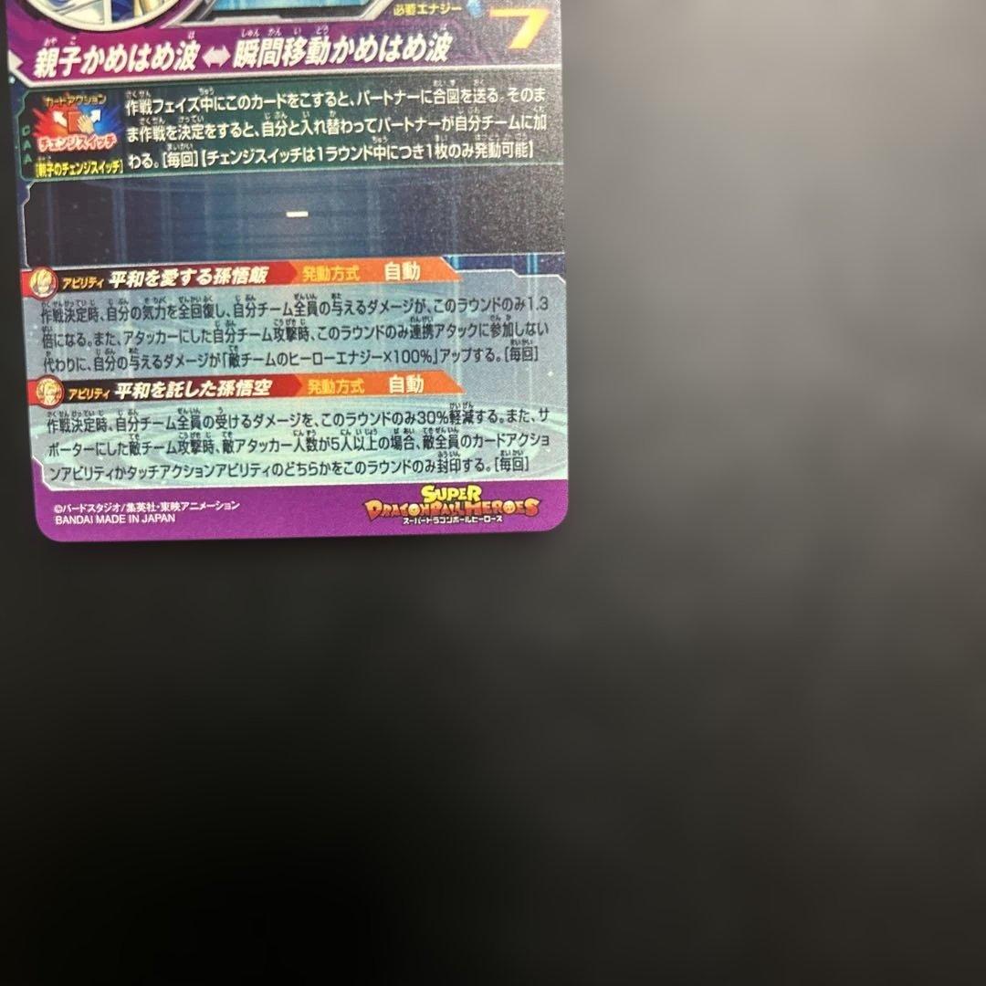 スーパードラゴンボールヒーローズ MM1-ASEC P 孫悟飯:少年期