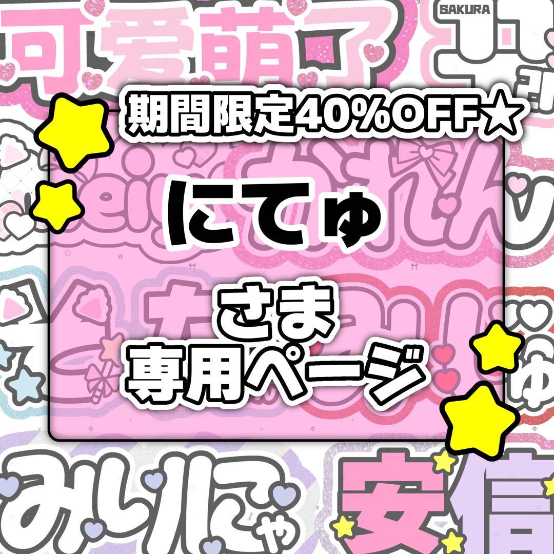 にてゅページ♡ネームボード うちわ文字 連結文字パネル オーダー