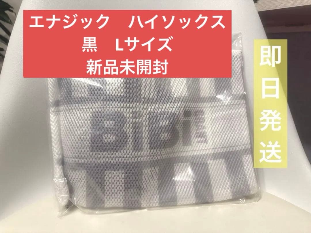 エナジック ハイソックス 黒　L 新品未使用