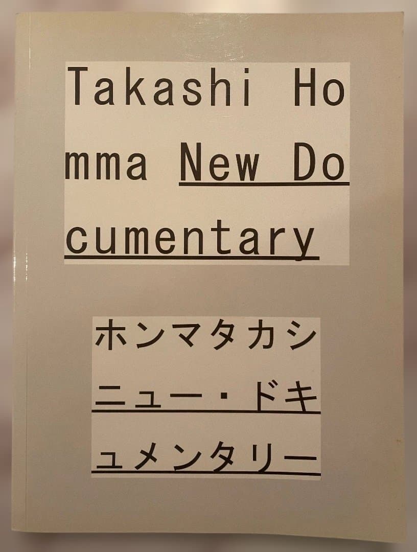 ホンマタカシ ニュー・ドキュメンタリー