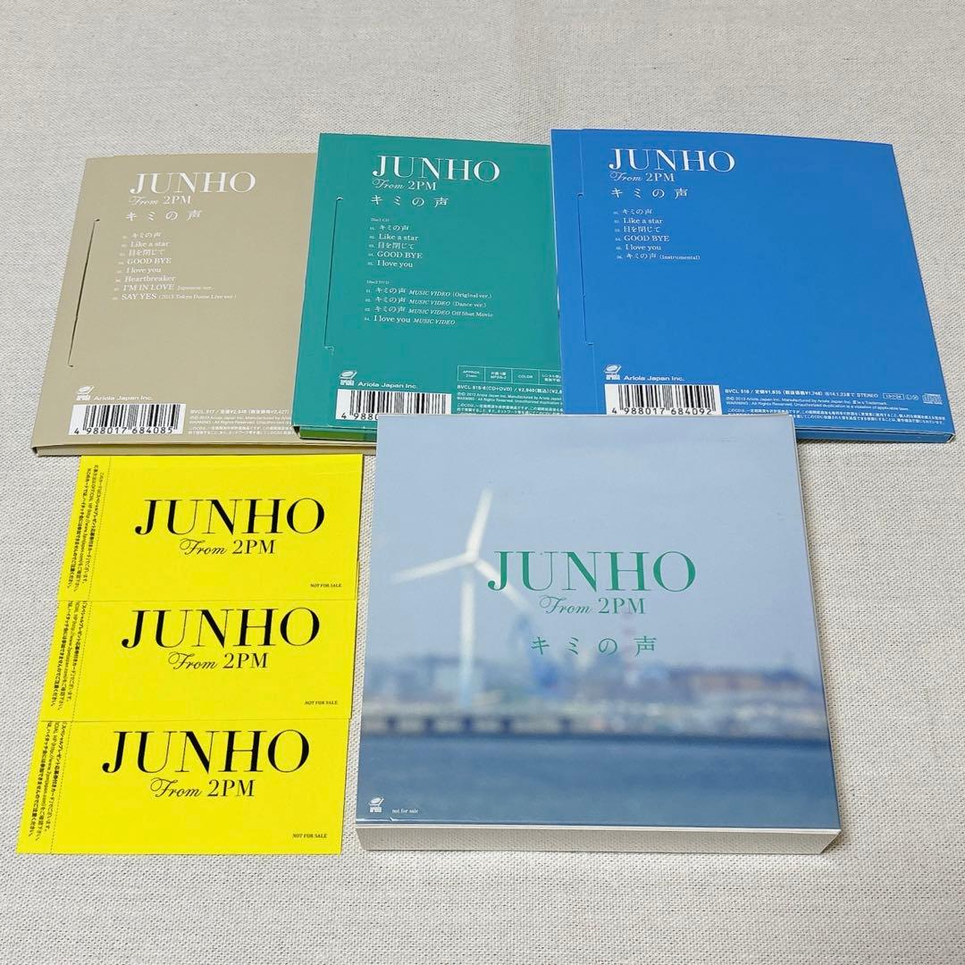 キミの声　ジュノ JUNHO From 2PM 3形態セット