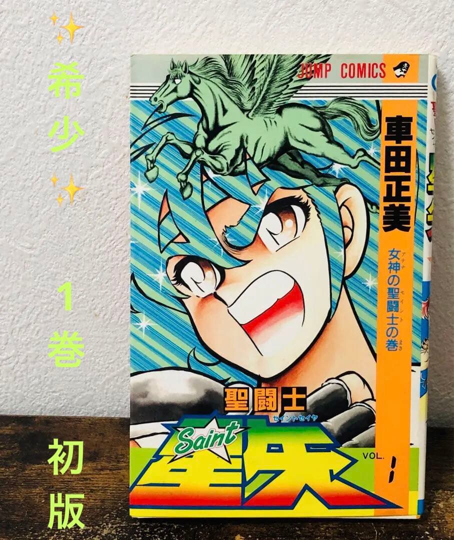 聖闘士星矢 1巻 初版 第1刷発行
