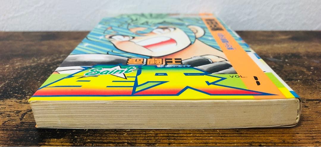 聖闘士星矢 1巻 初版 第1刷発行