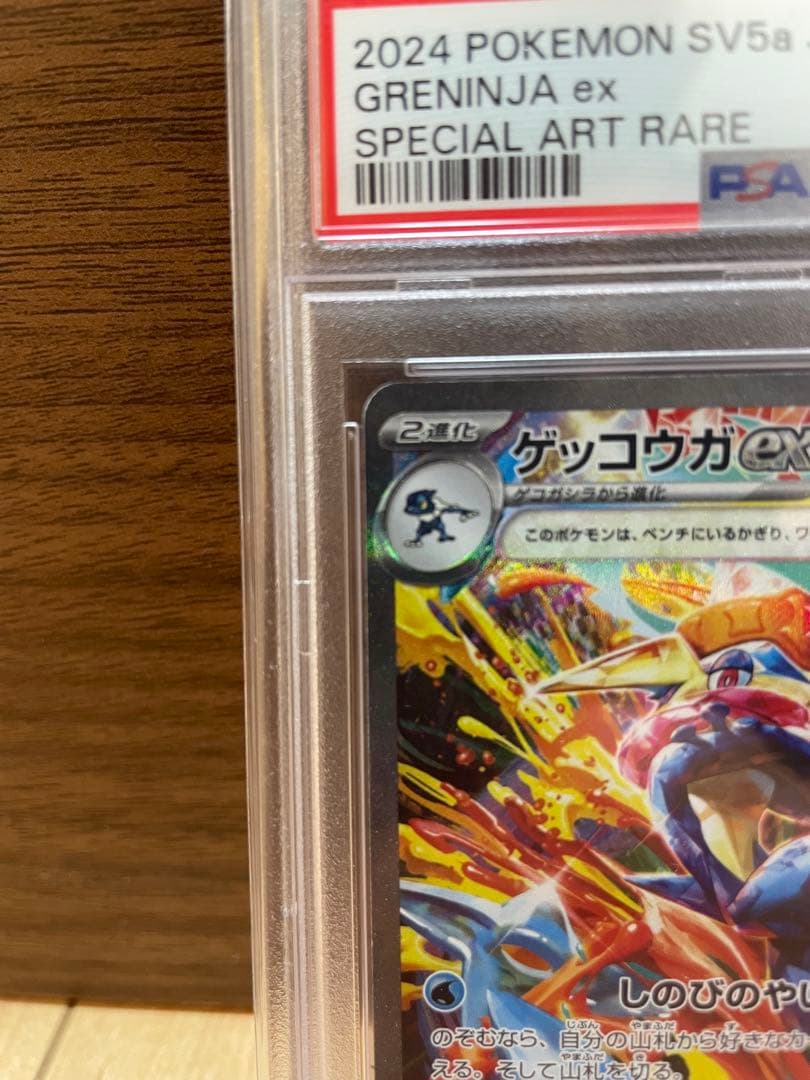 【PSA10】ゲッコウガex SAR クリムゾンヘイズ