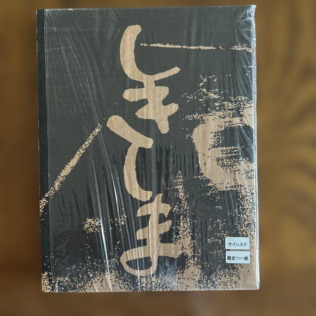 Jon:西村多美子　しきしま　復刻版　サイン本