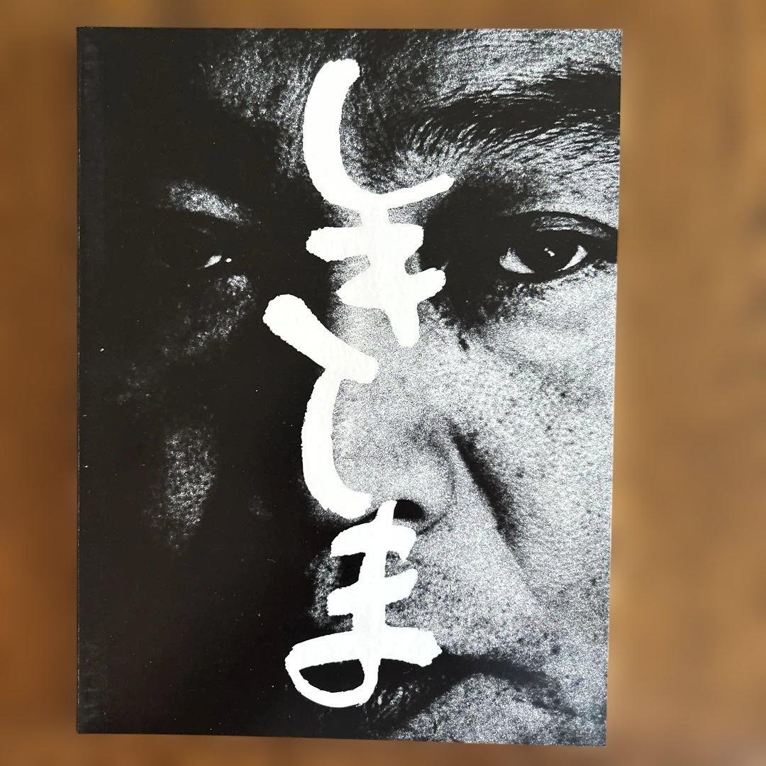 Jon:西村多美子　しきしま　復刻版　サイン本