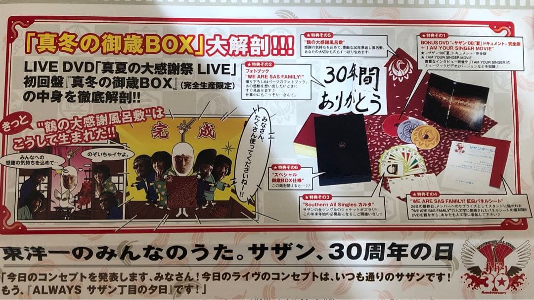 サザンオールスターズ真夏の大感謝祭30周年記念ライブDVD
