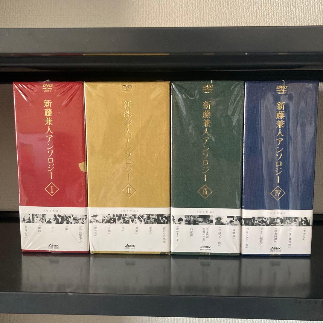 新藤兼人アンソロジー Ⅰ・Ⅱ・Ⅲ・Ⅳ
