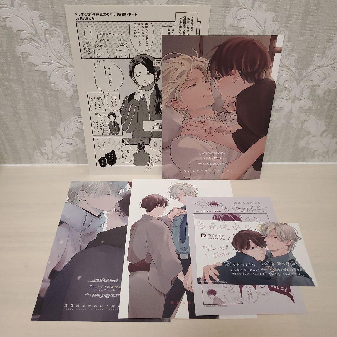BL コミック 特典 鈴丸みんた 落花流水のホシ セット