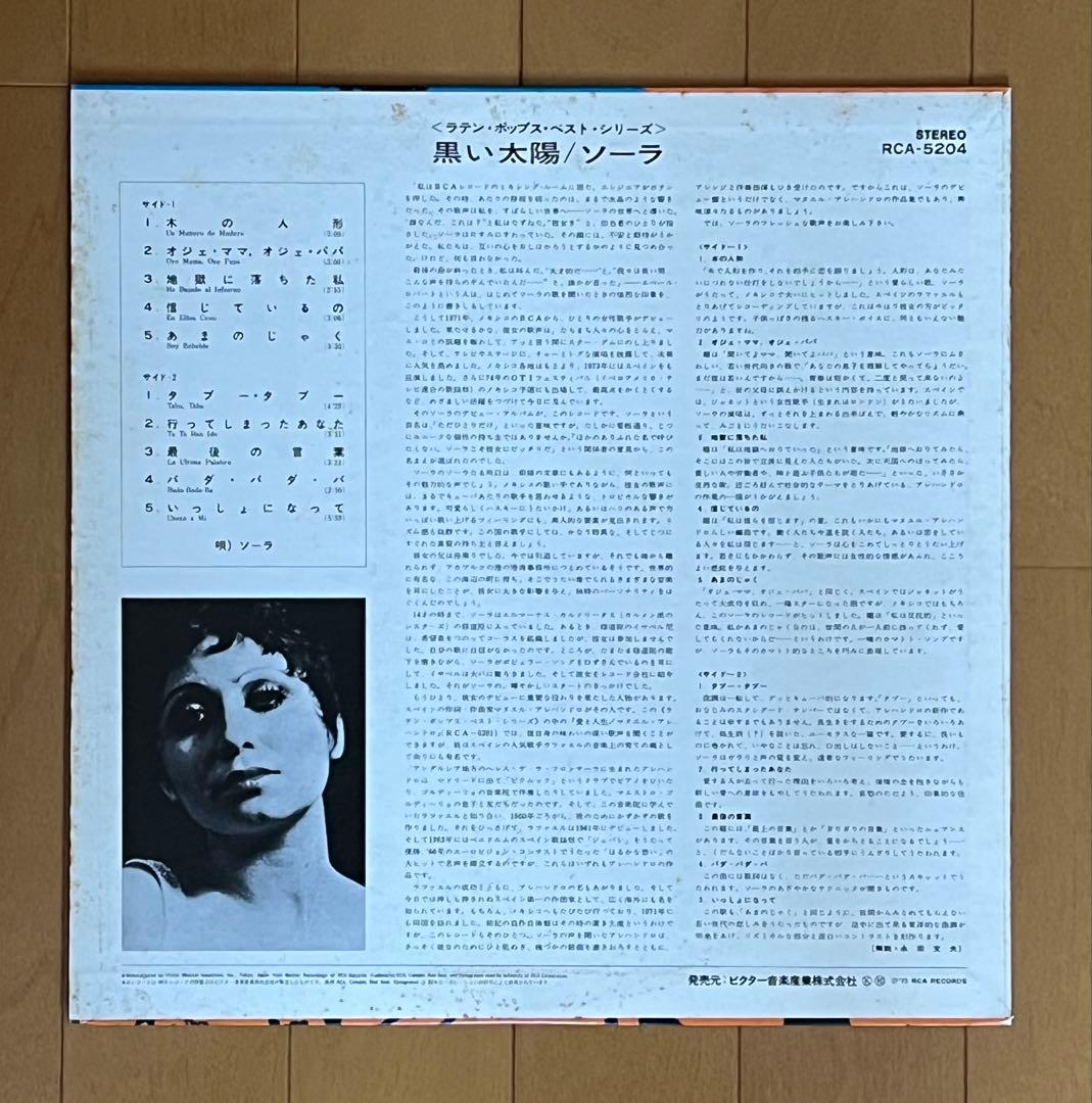 ソーラ/黒い太陽 LP 見本盤 Latin Afro funk scat