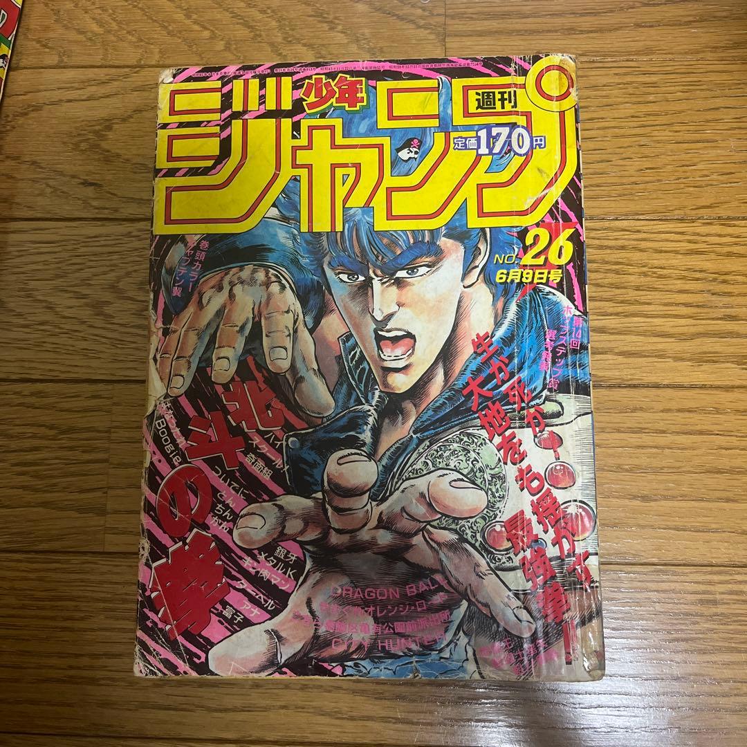 【当時物】週刊少年ジャンプ　1986年26号 北斗の拳