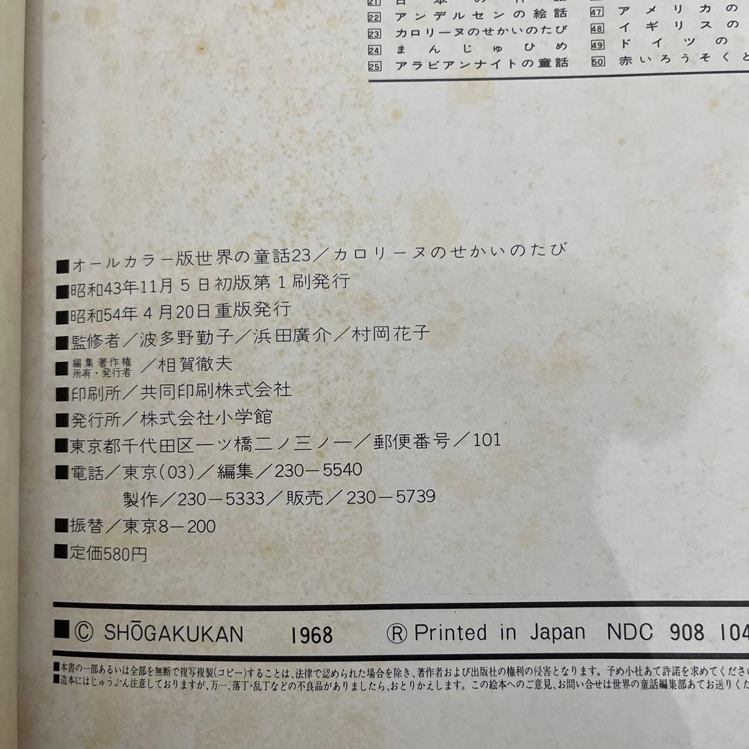 カロリーヌのせかいのたび【世界の童話　23】 小学館