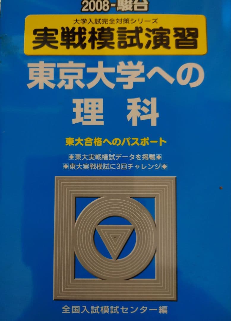 東京大学への理科　2008