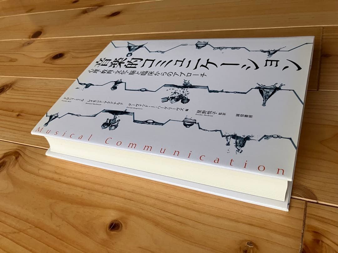 音楽的コミュニケーション: 心理・教育・文化・脳と臨床からのアプローチ