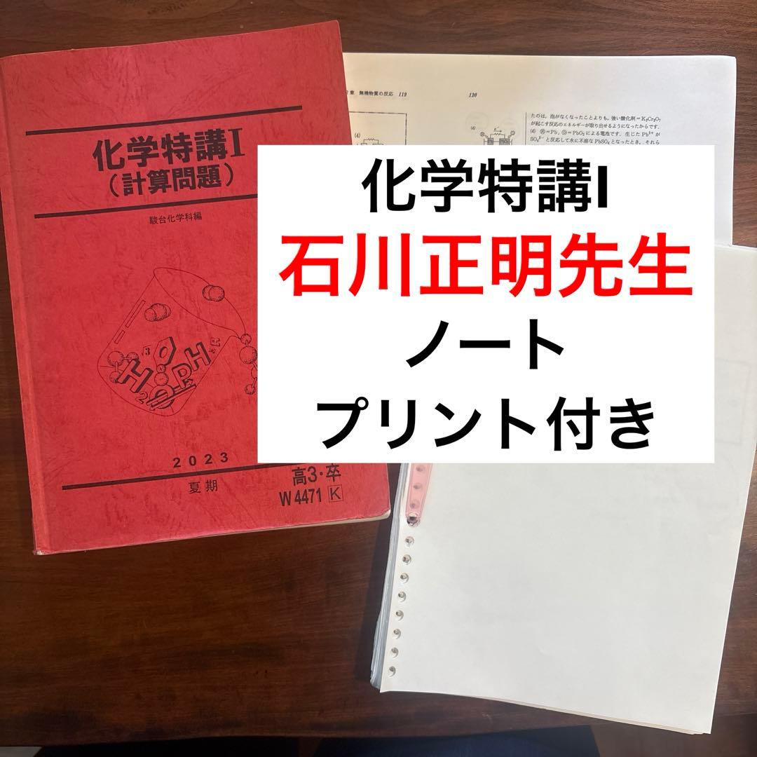 駿台 化学特講Ⅰ 【石川 正明】 ノート、プリント付