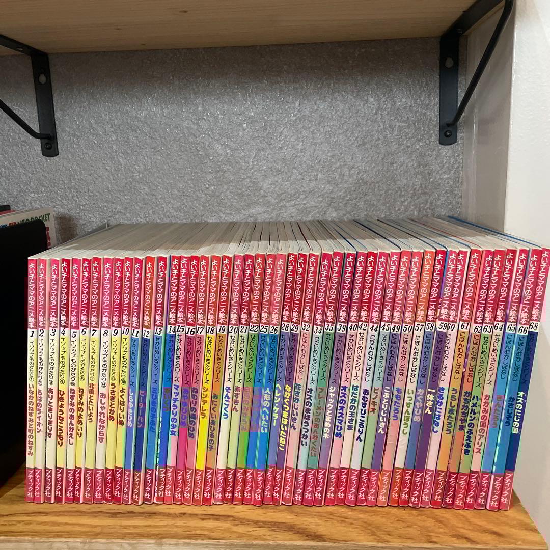 【セット】よい子とママのアニメ絵本 　47冊セット　小学校受験対策