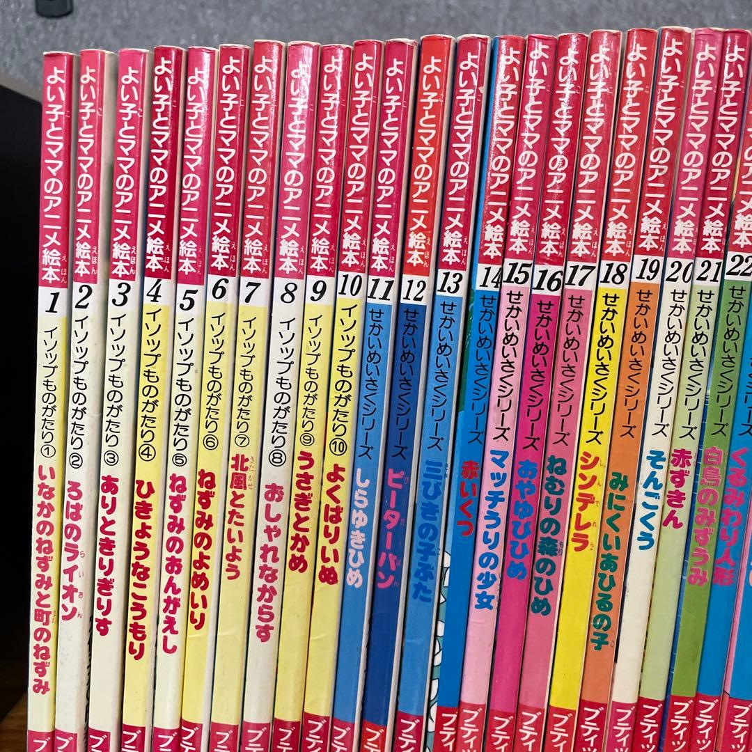 【セット】よい子とママのアニメ絵本 　47冊セット　小学校受験対策