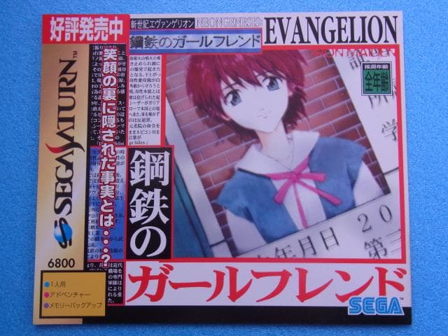 非売品　新世紀エヴァンゲリオン 鋼鉄のガールフレンド　セガサターン　①　販促品