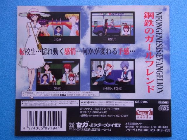 非売品　新世紀エヴァンゲリオン 鋼鉄のガールフレンド　セガサターン　①　販促品