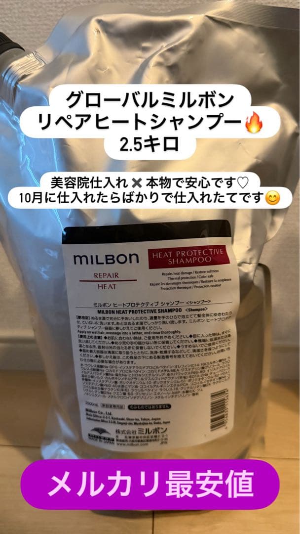 値下げ中！即購入可！MILBON リペアヒートシャンプー 2.5キロ