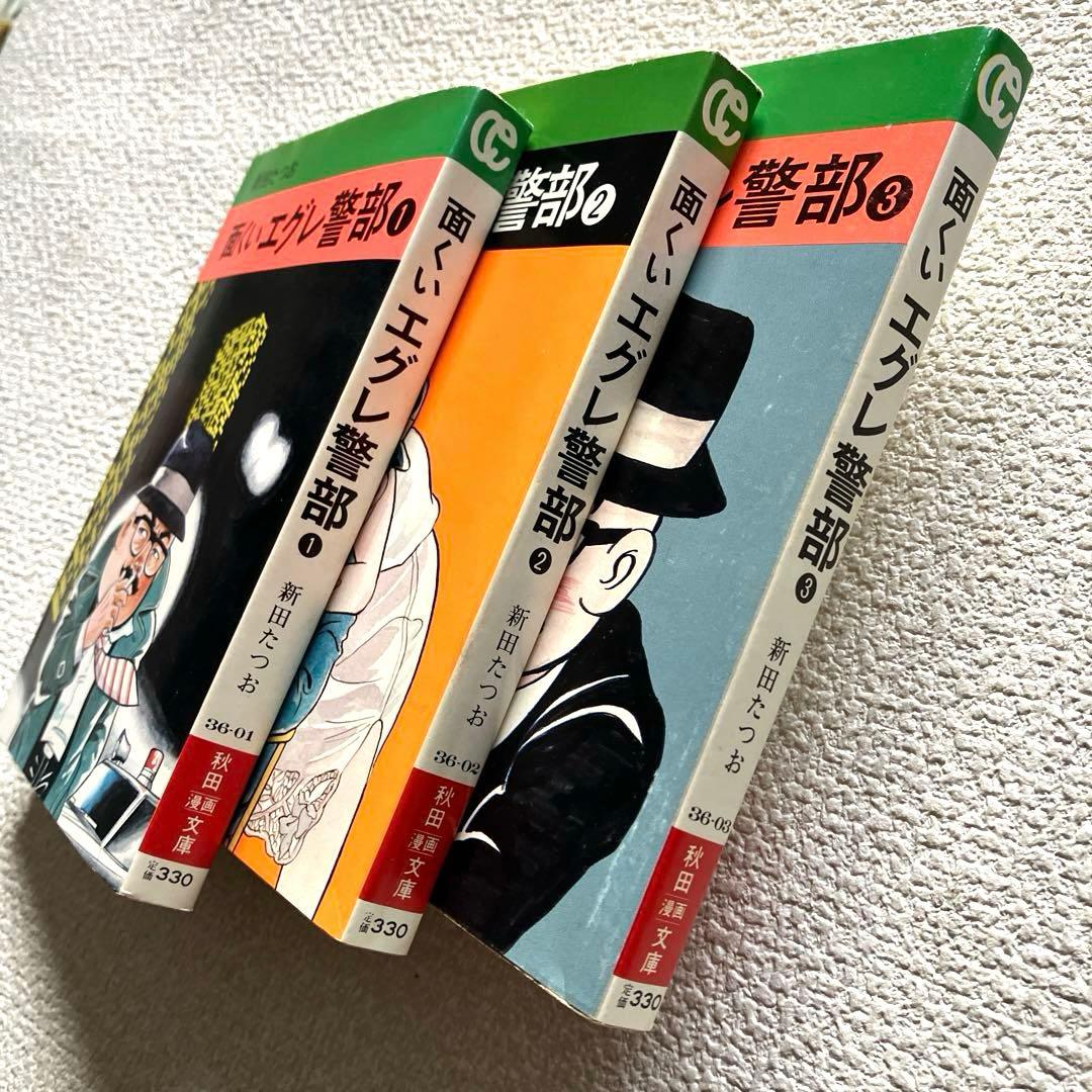 面くいエグレ警部 (文庫版) 新田たつお　初版本