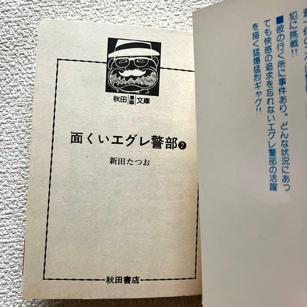 面くいエグレ警部 (文庫版) 新田たつお　初版本