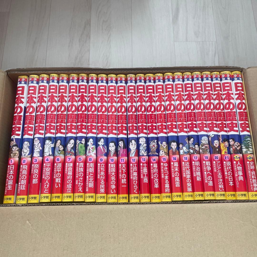 日本の歴史 改訂 23巻セット　中学受験