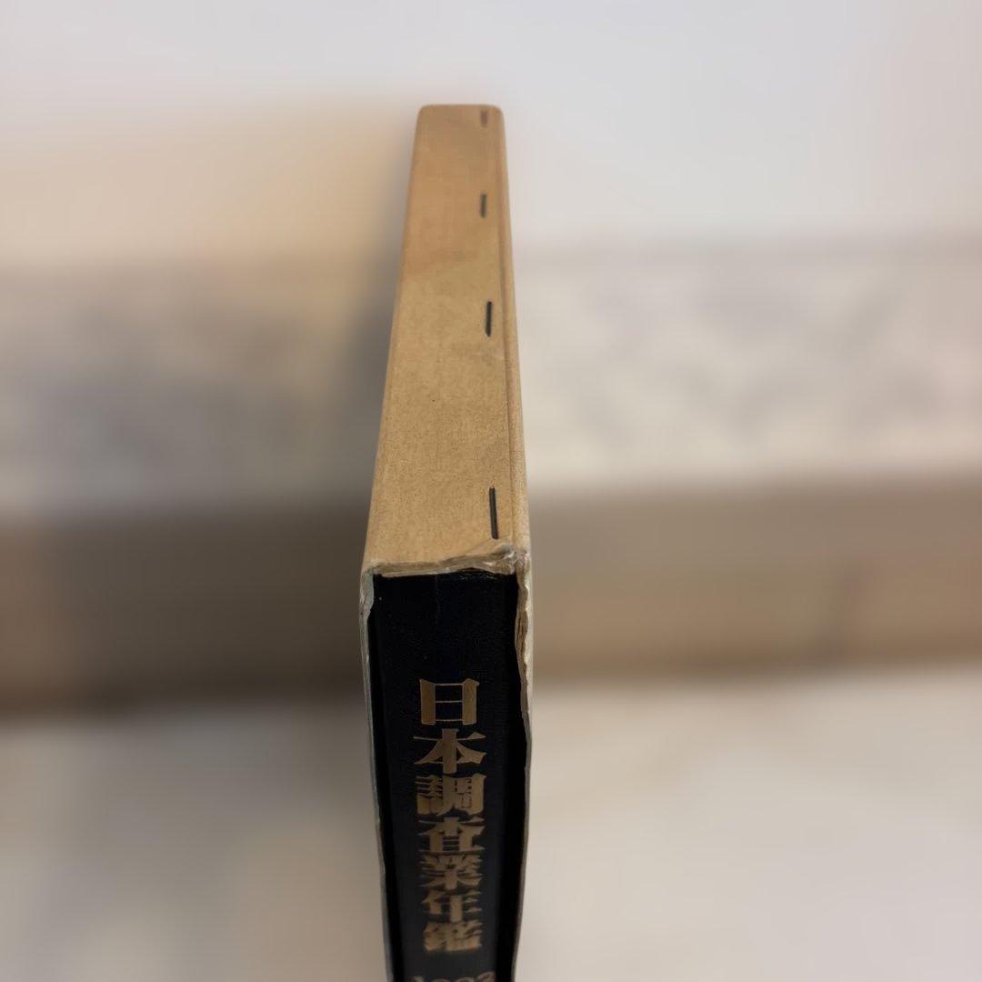 日本調査業年鑑 1983年版