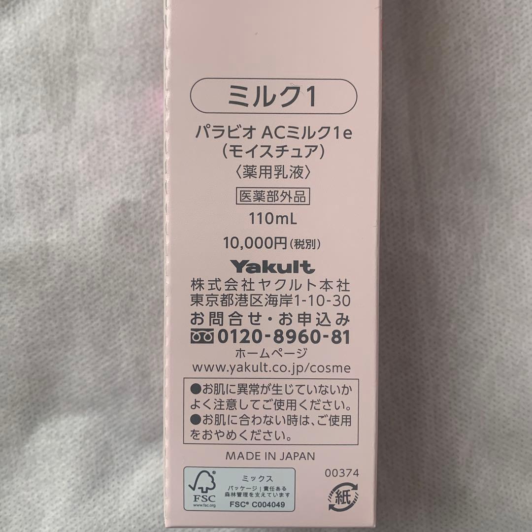PARABIO AC MILK I & II 乳液セット ヤクルト化粧品