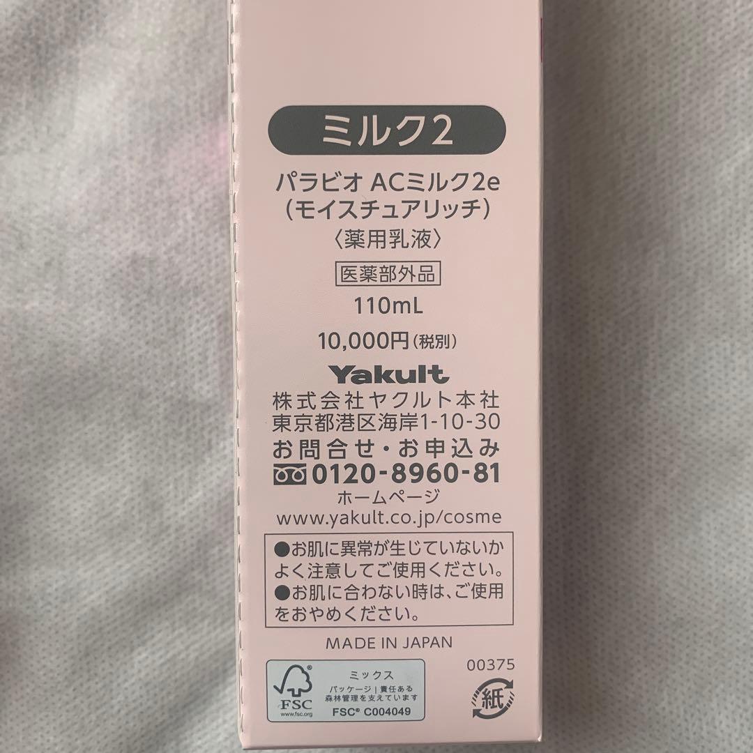 PARABIO AC MILK I & II 乳液セット ヤクルト化粧品