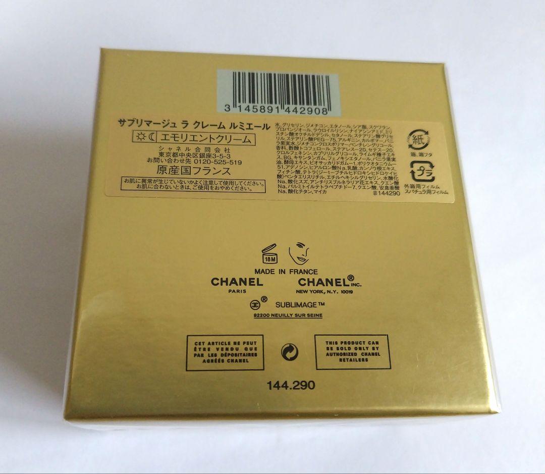 【新品未使用】シャネル　サブリマージュラクレームルミエール50g