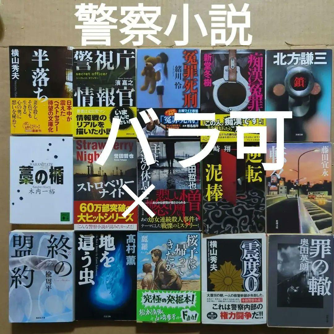 横山秀夫　新堂冬樹　北方謙三　濱嘉之　緒川怜　木内一裕　藤崎翔　楡周平