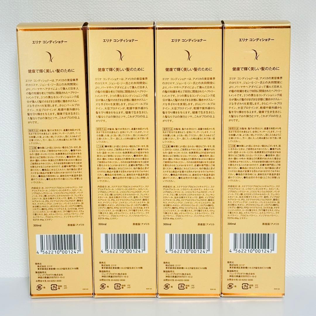 新品未開封　ERINA エリナ　コンディショナー　300ml ４本セット