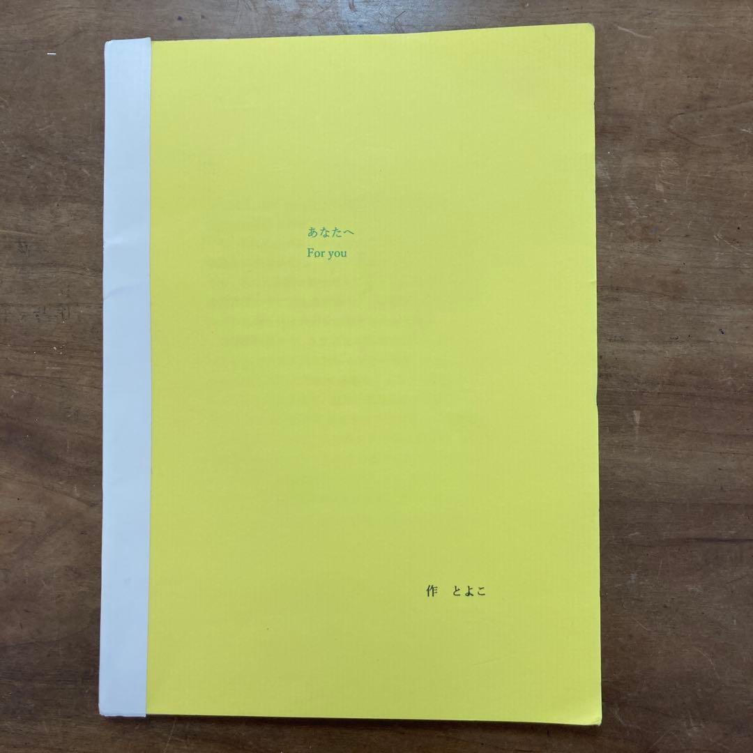 あなたへ For you とよこ