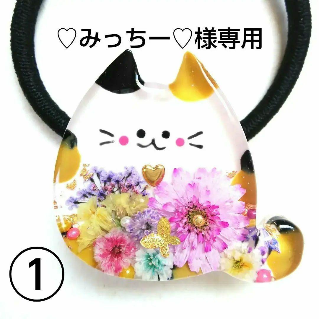 ヘアゴム レジン 大きなポッテリ三毛猫ちゃんとマトリカリア