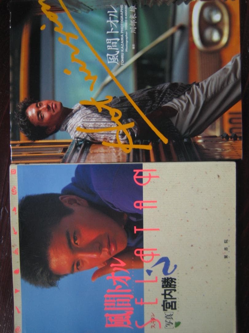 風間トオル　 　写真集　3冊セット　　俳優・モデル