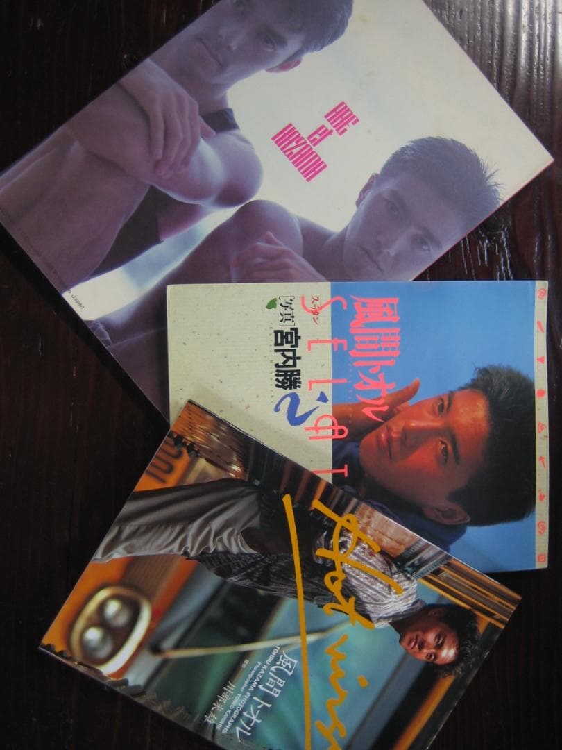 風間トオル　 　写真集　3冊セット　　俳優・モデル
