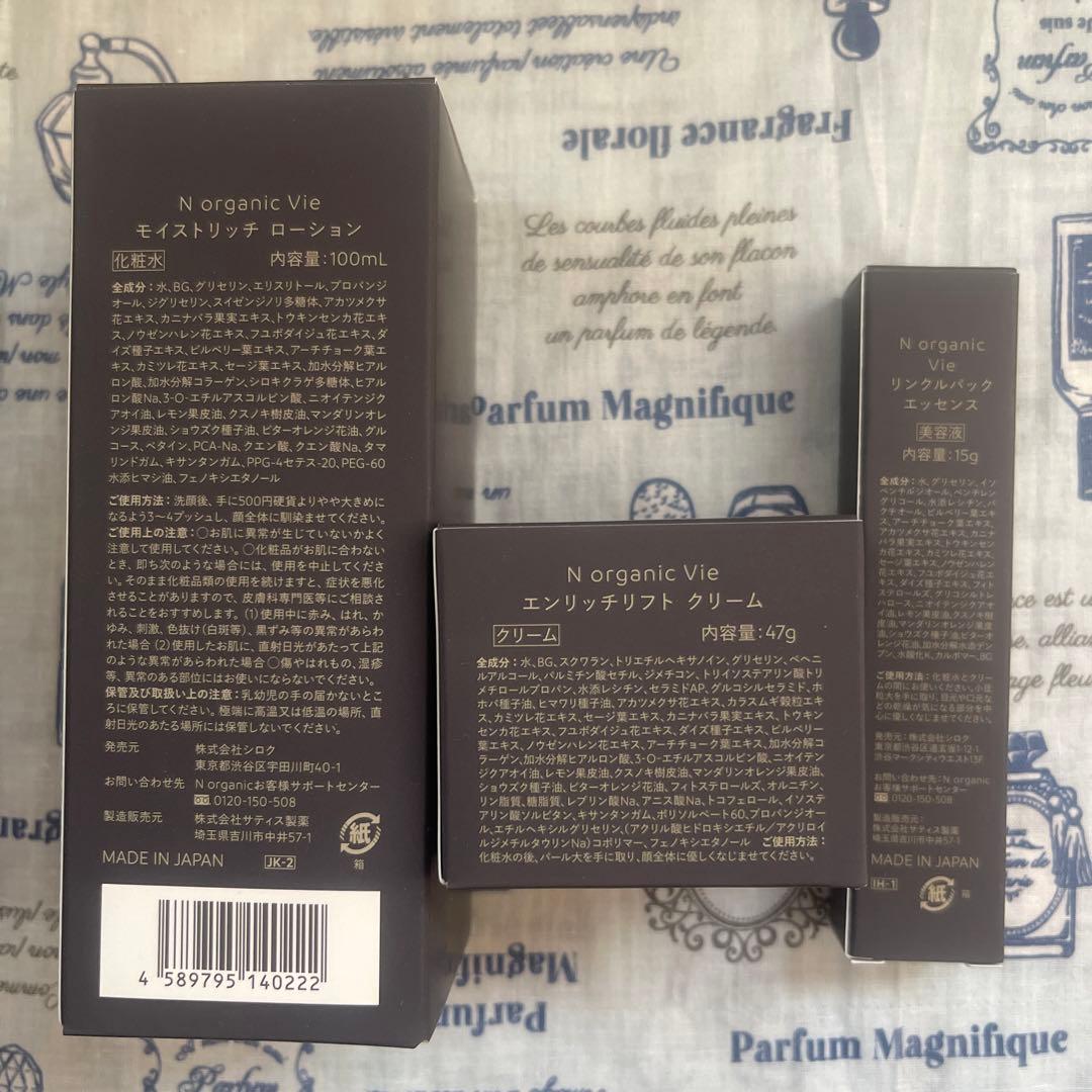 Ｎ organicVie モイストリッチ ローション　クリーム美容液３点セット