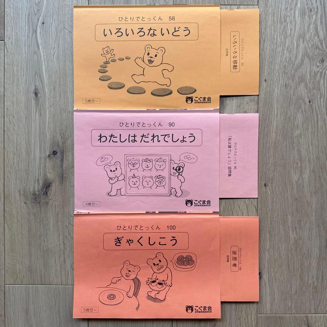 【こぐま会 ひとりでとっくん】96+2冊 小学校受験 お受験