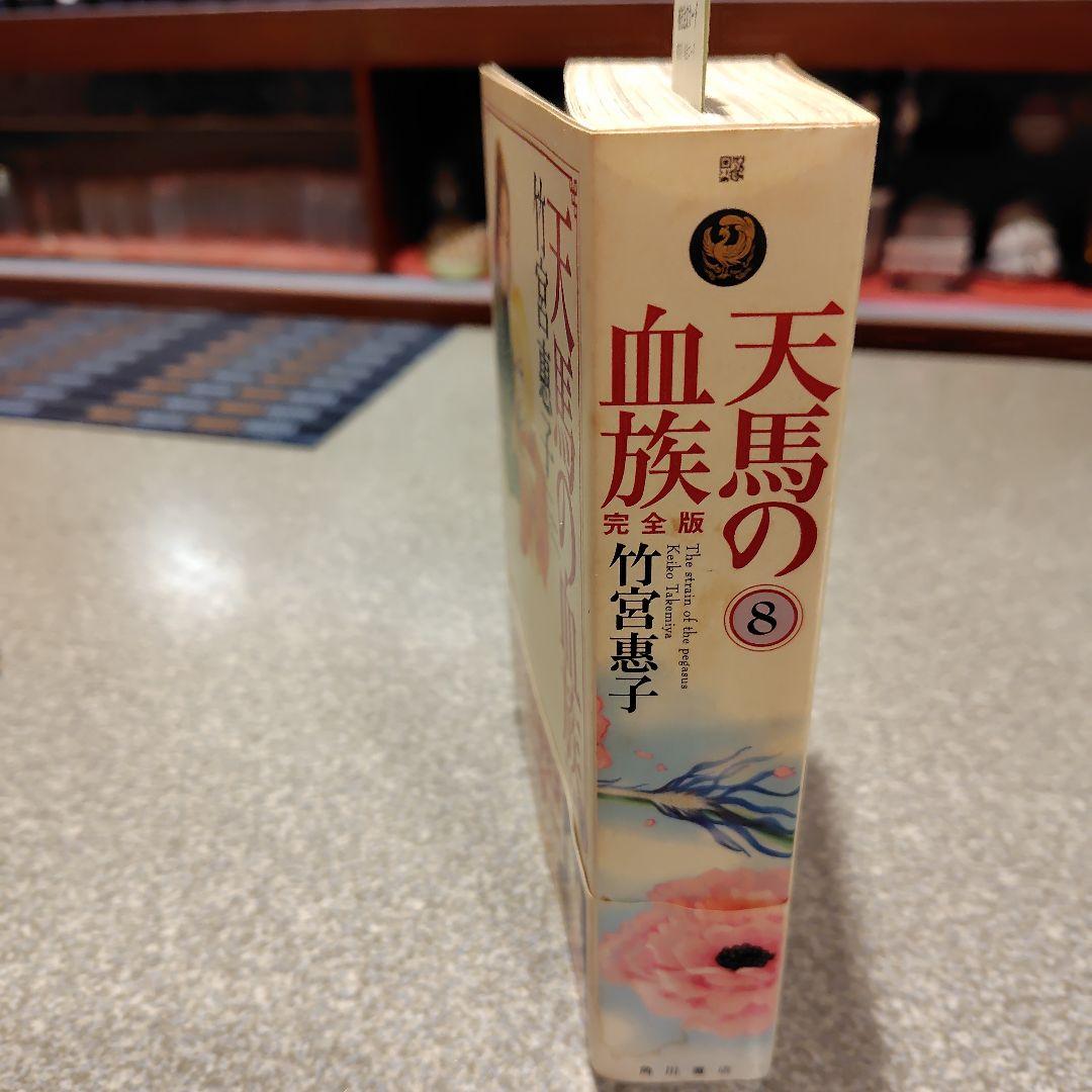 サイン本・天馬の血族 : 完全版チラシ2枚、売上げカード、 帯付き初版第8巻