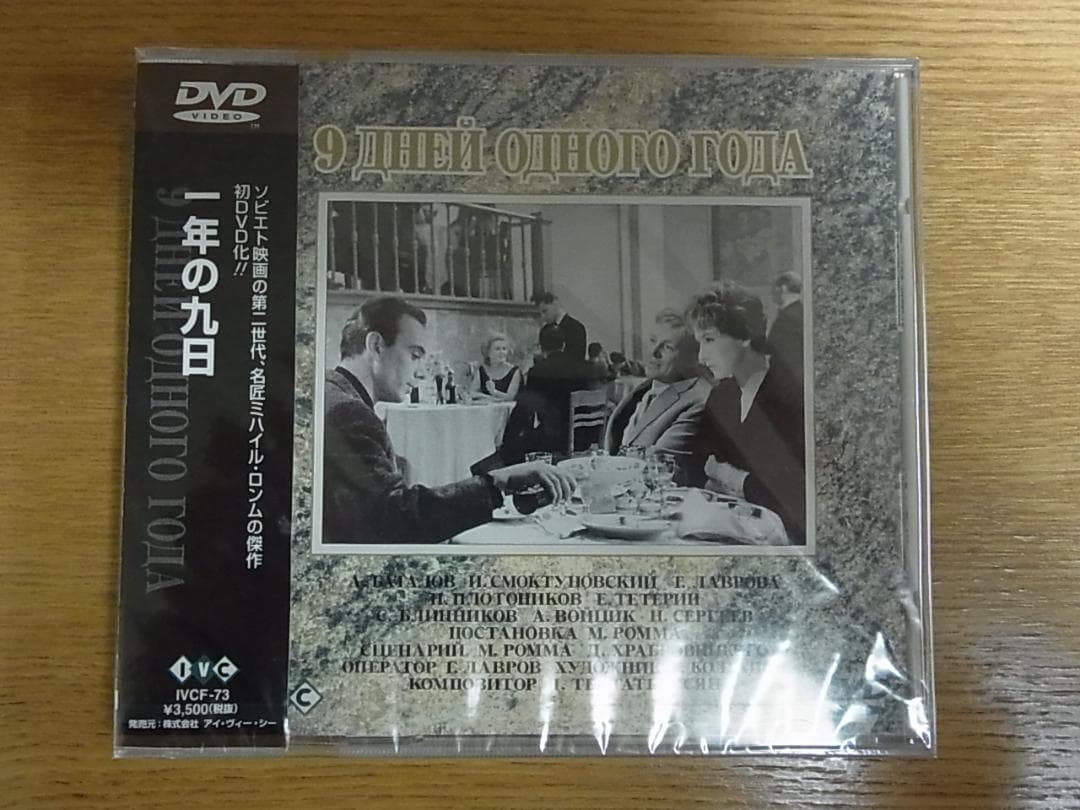 一年の九日　ミハイル・ロンム　未開封廃盤DVD