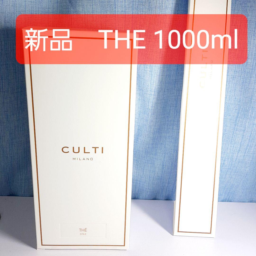 テ THE 新品 クルティ CULTI 1000ml　スティック付き