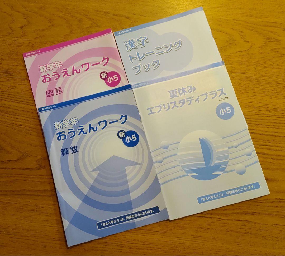 Z会　小5　エブリスタディ　 2024年4月-2025年3月　最新版　１年分