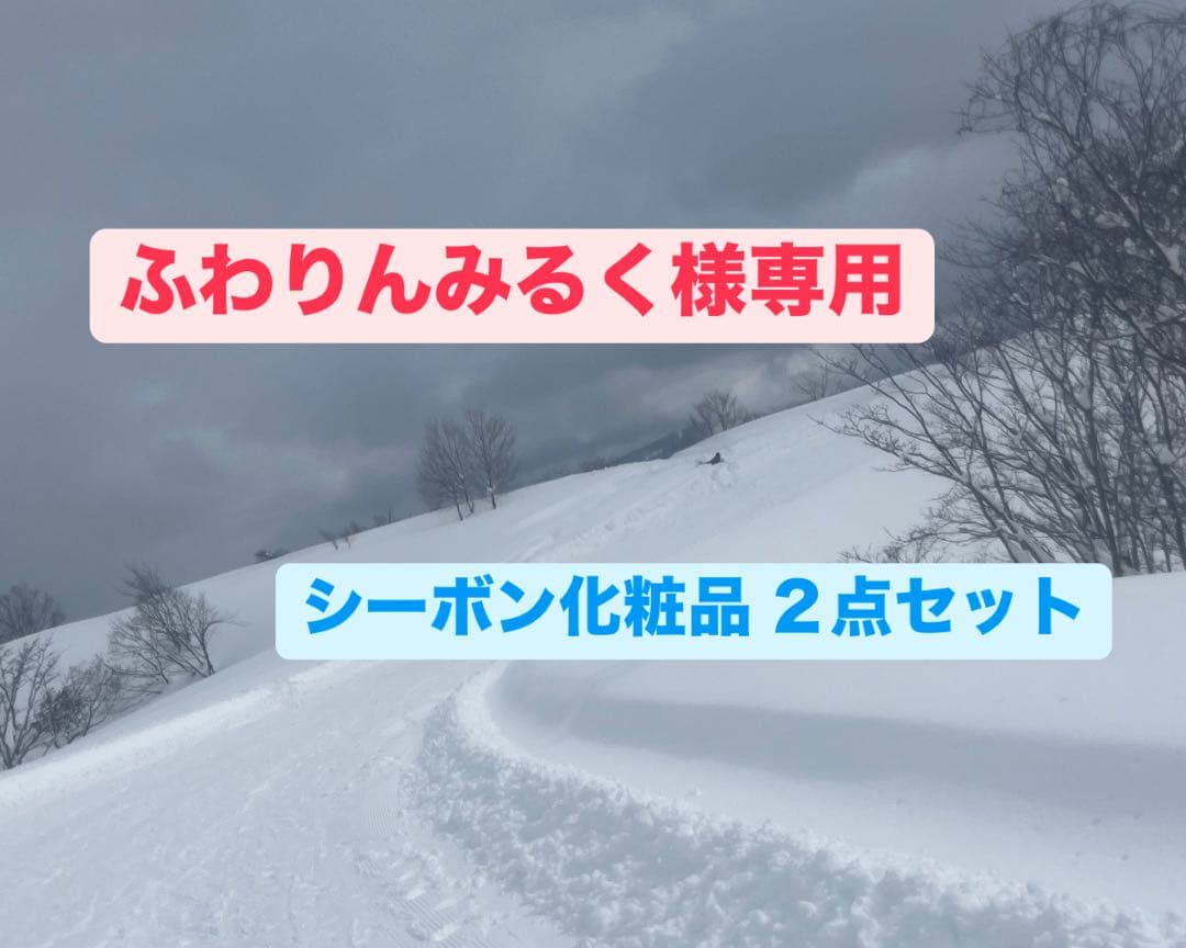 ふわりんみるく シーボン化粧品 2点セット