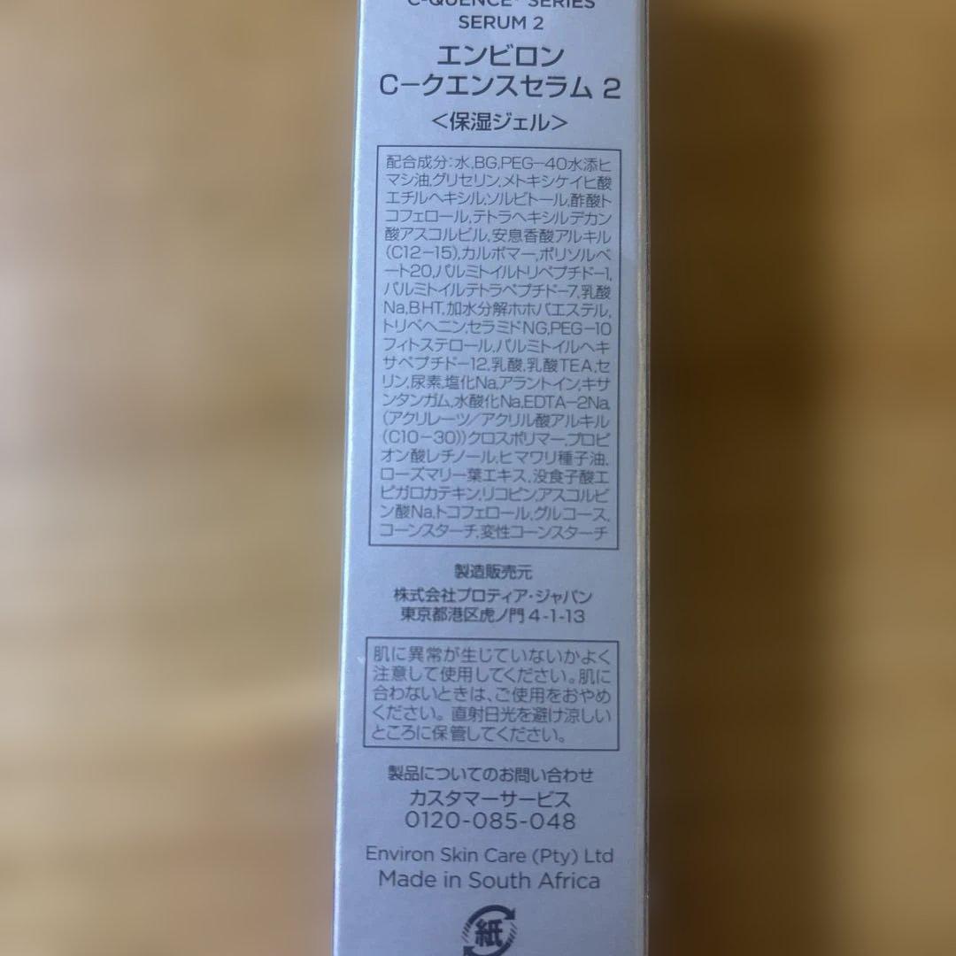 エンビロン シークエンスセラム 2 新品未開封