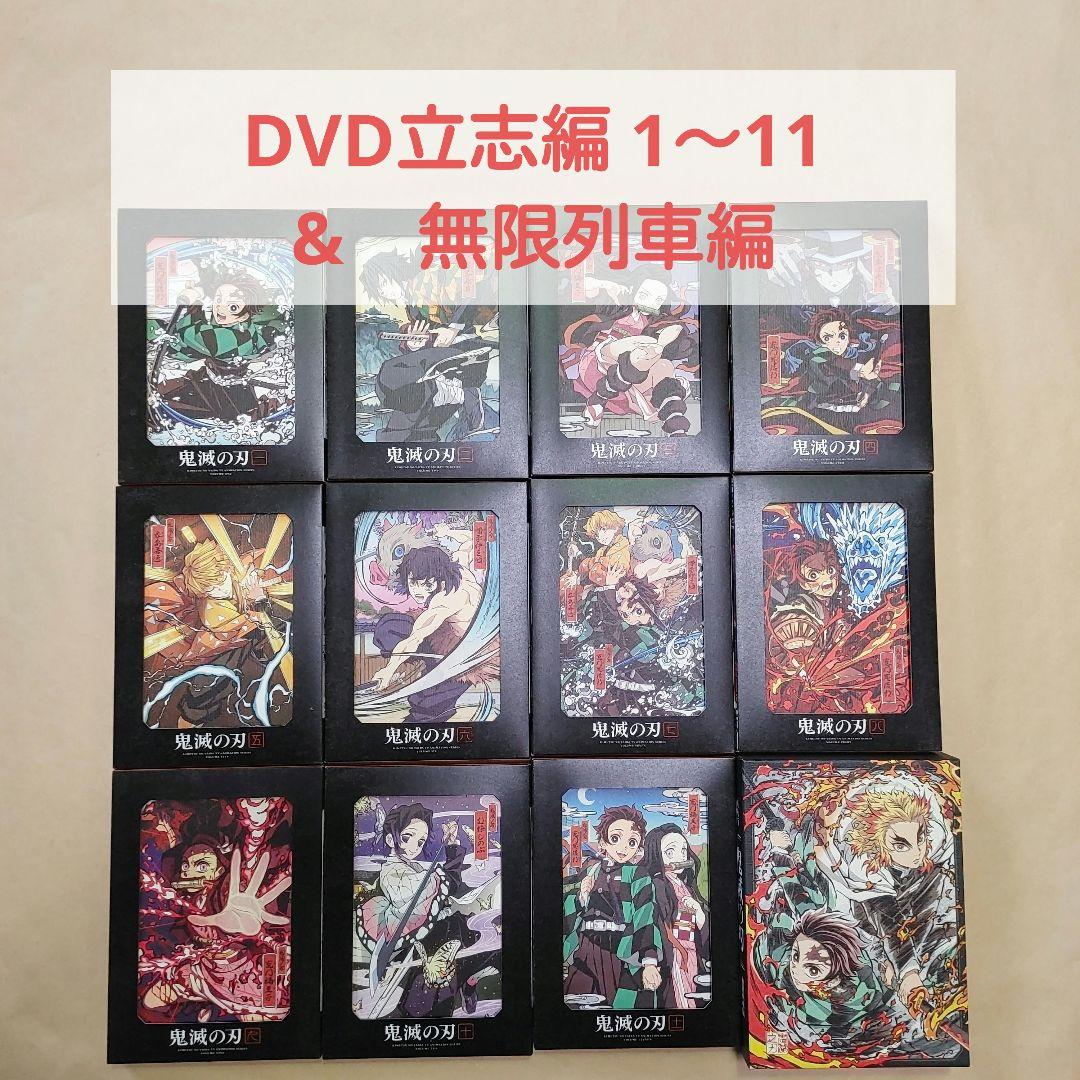 【盤面すべて良好】鬼滅の刃 DVD　完全生産限定版　立志編 全11巻＆無限列車編