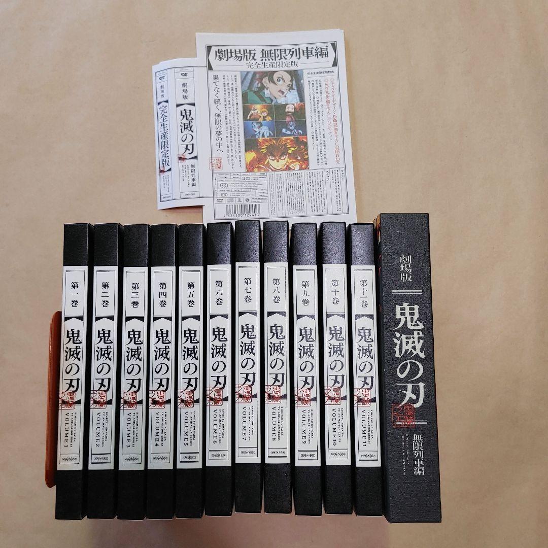 【盤面すべて良好】鬼滅の刃 DVD　完全生産限定版　立志編 全11巻＆無限列車編